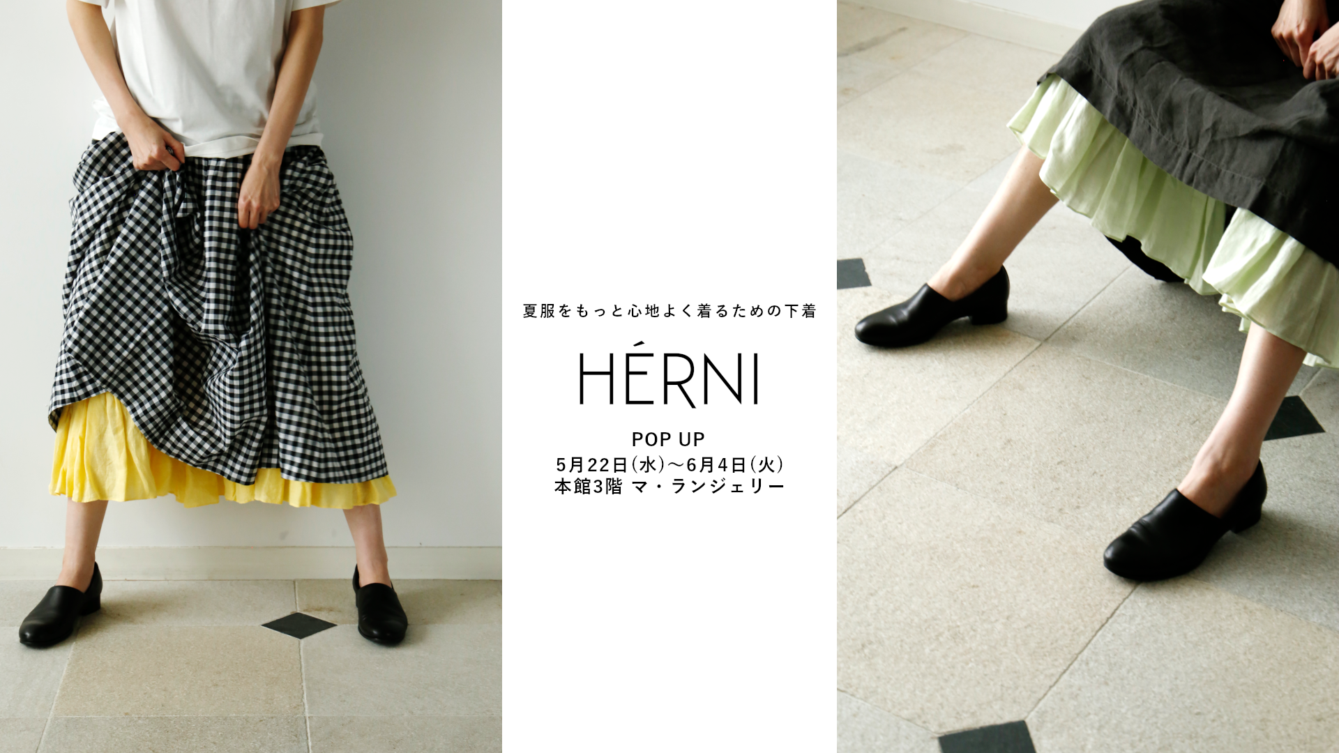 5/22(水)～6/4(火)伊勢丹新宿店にてPOP UPを開催します – HÉRNI